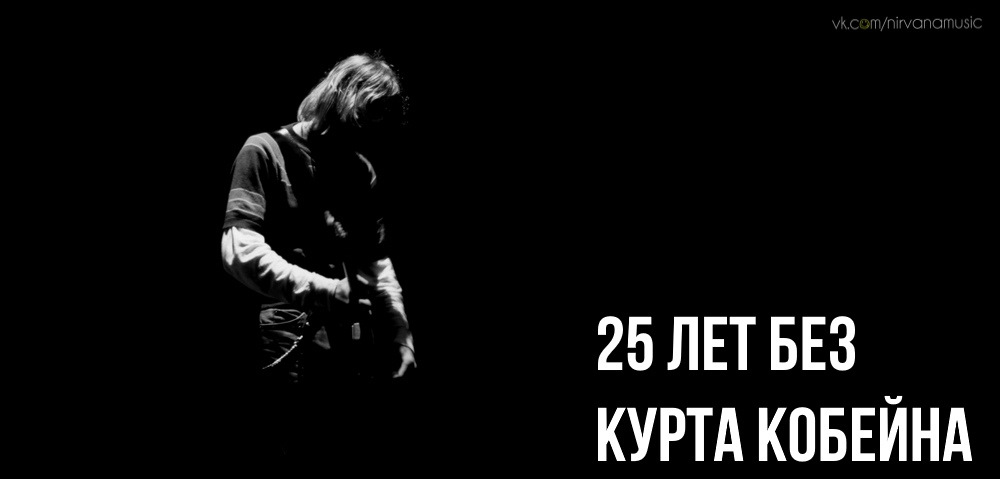 25 лет без курта кобейна… — DRIVE2
