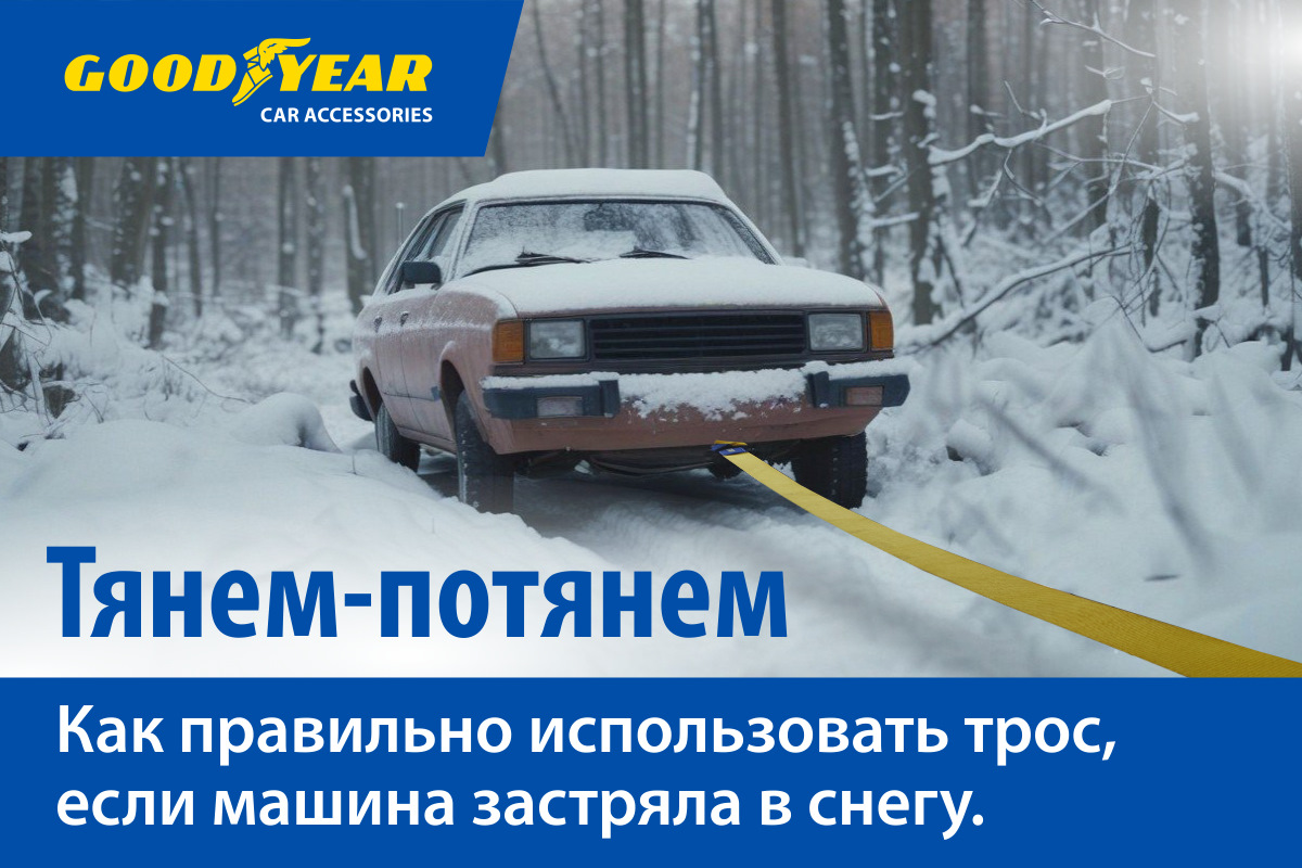 Как вытянуть машину из снега: важные правила — Goodyear Car Accessories на  DRIVE2