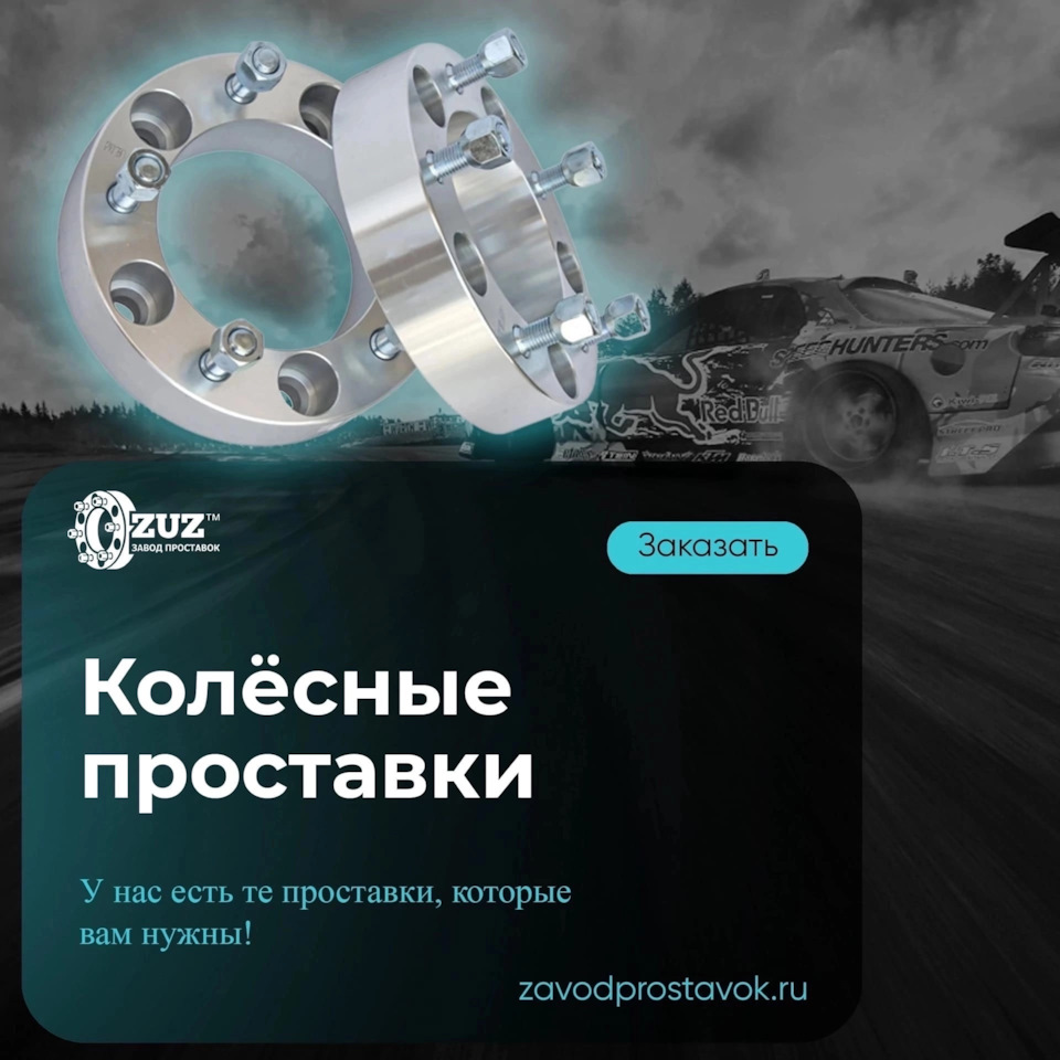 Завод колесных проставок ZUZ™ | Отзывы — ZUZ на DRIVE2