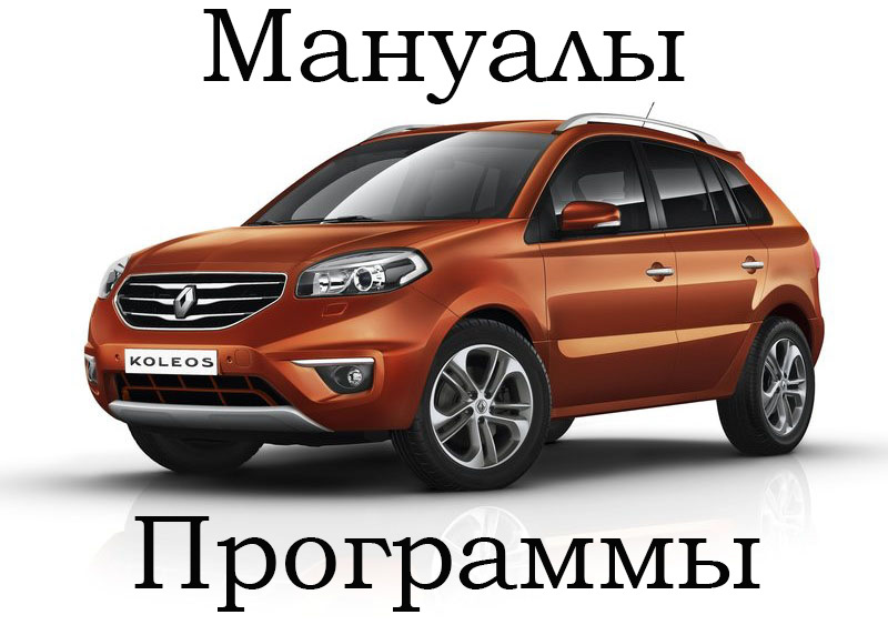 Фото в бортжурнале Renault Koleos (1G)