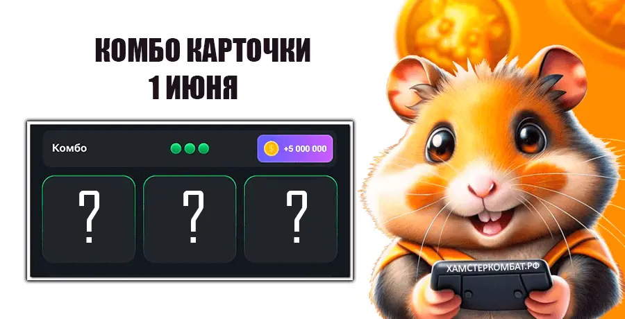 Карточки hamster combat 01.06