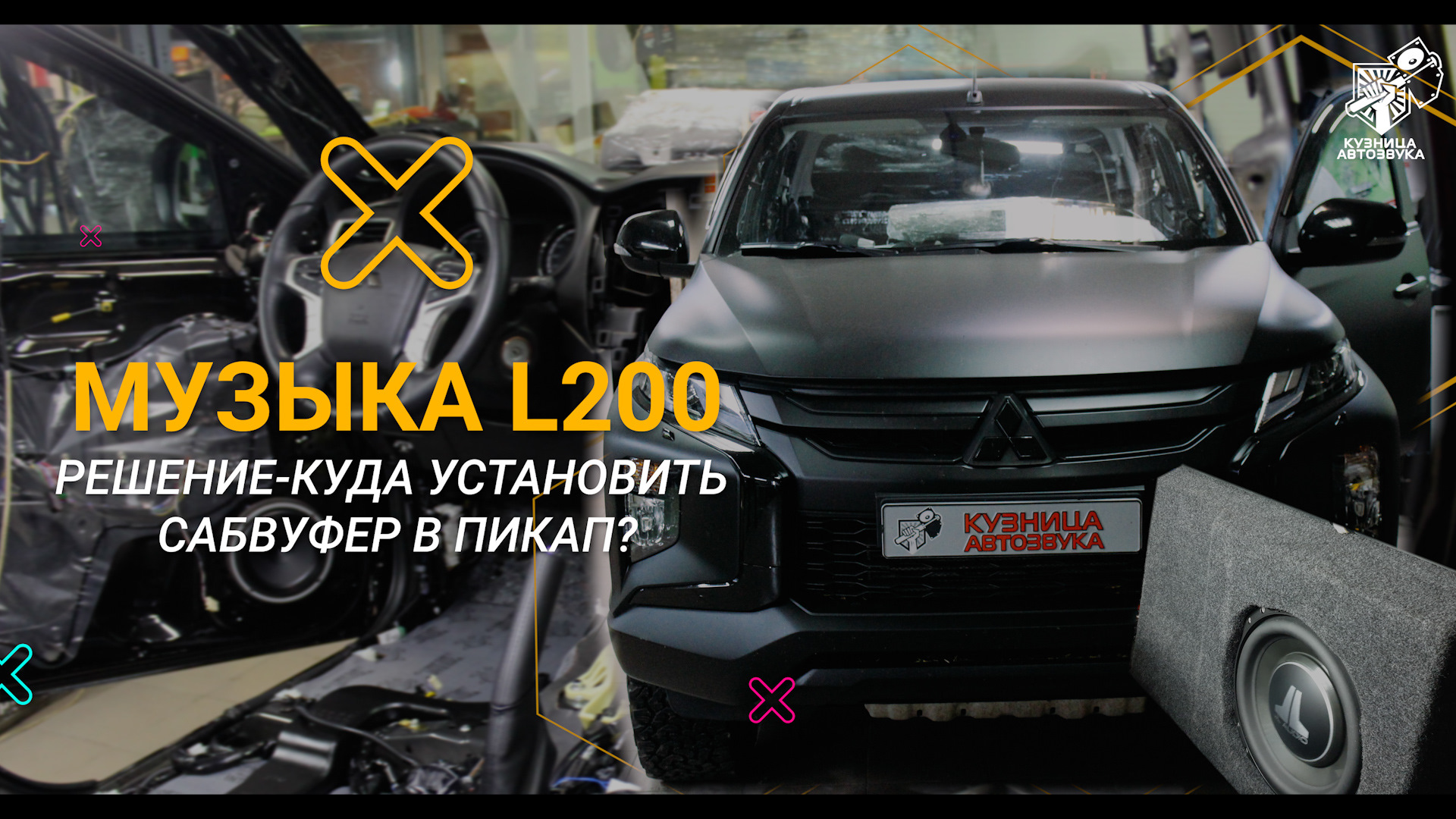 Музыка Mitsubishi l200 и решение куда установить сабвуфер — Кузница  Автозвука на DRIVE2