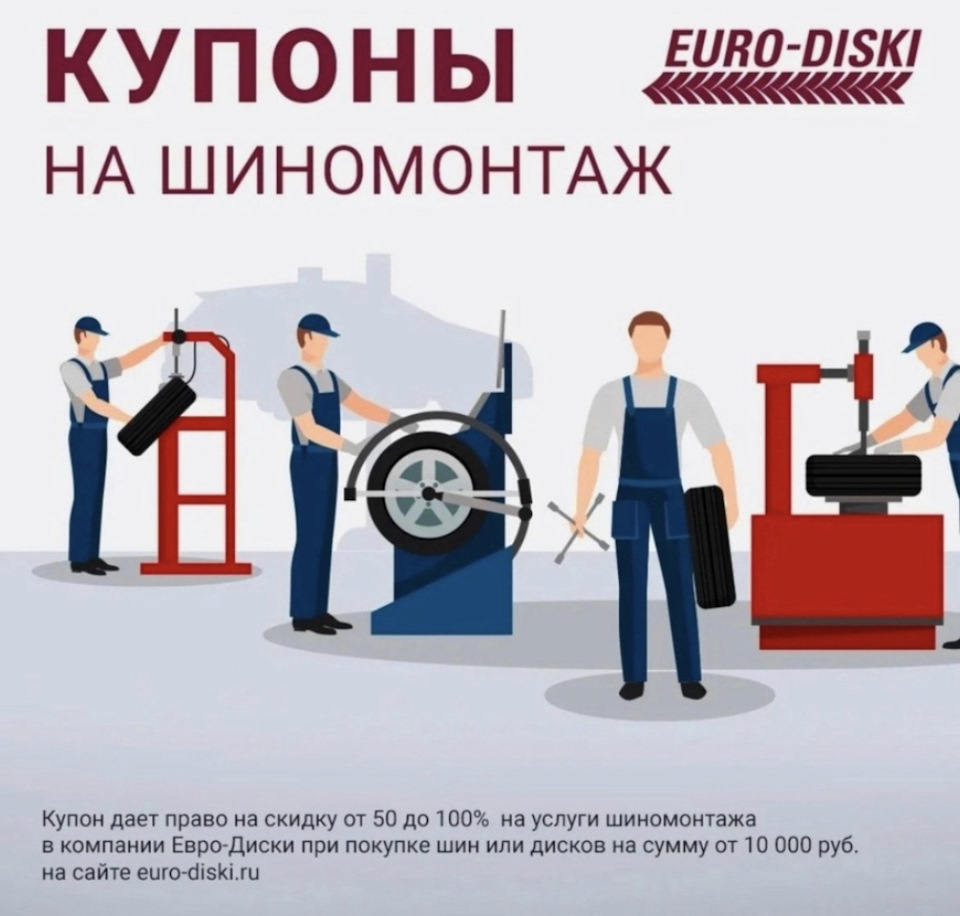 Бесплатный шиномонтаж при покупке шин! — Евро-Диски на DRIVE2