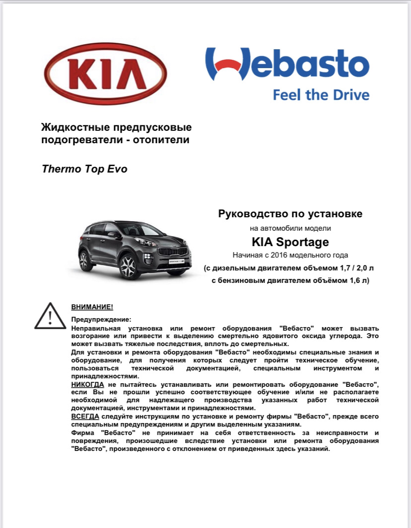 Установка подогревателя Бинар 5S — KIA Sportage (4G), 2 л, 2018 года |  аксессуары | DRIVE2