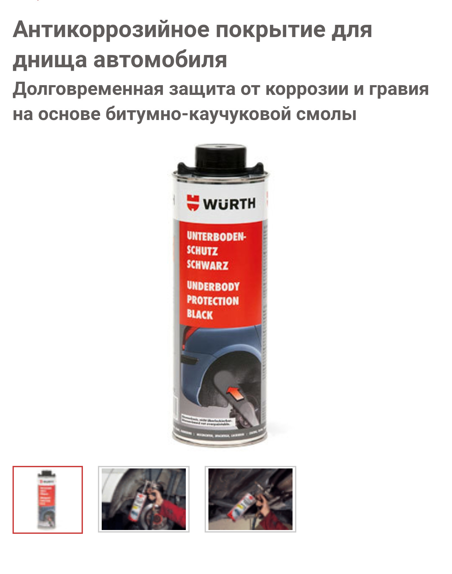 Усиленное антикоррозийное покрытие. Wurth антикор битумно-каучуковый. Вюрт антикоррозийное покрытие. Wurth антикор битумно-каучуковый Железяка. Kimi антикоррозийное покрытие.