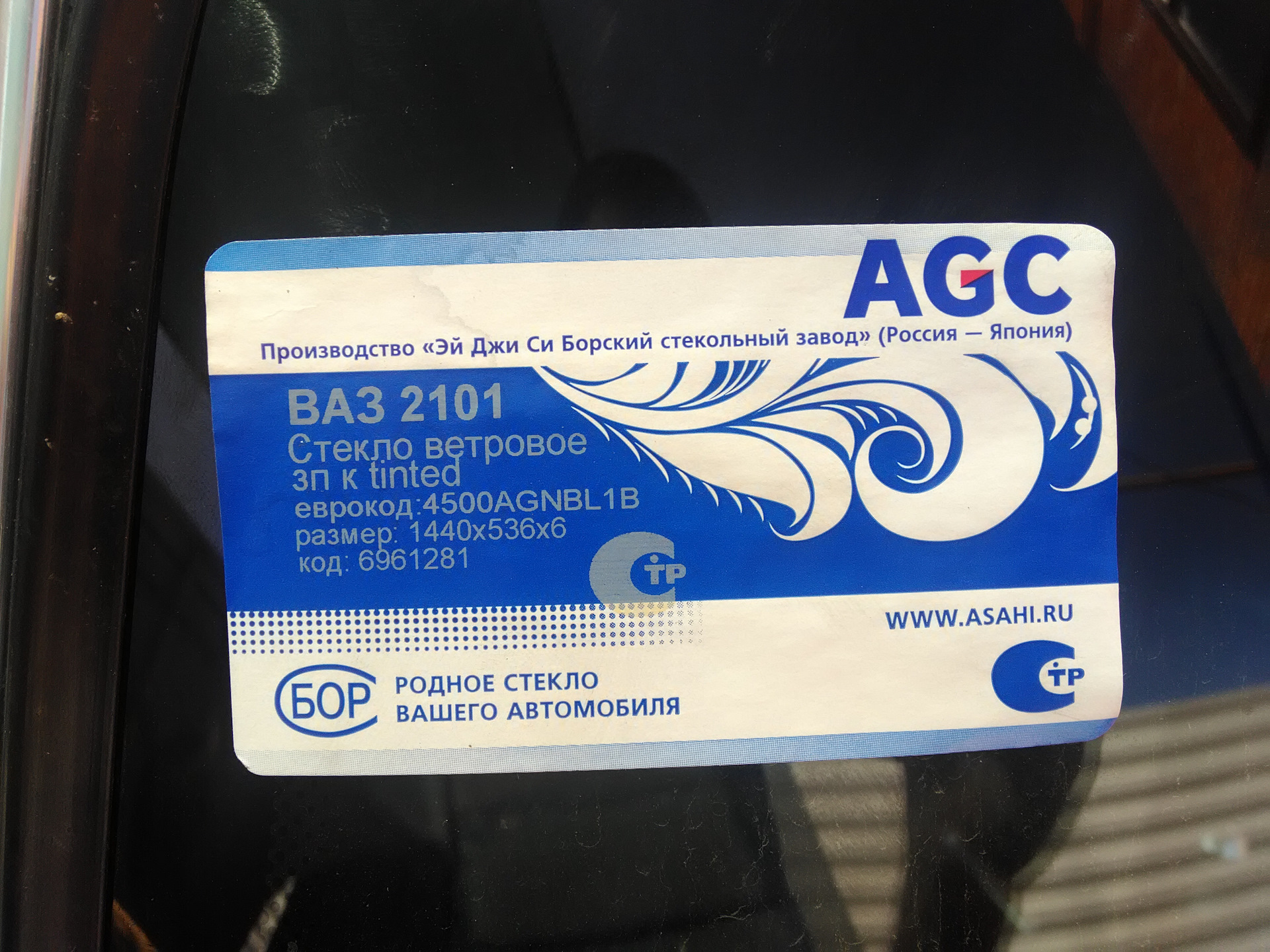 Лобовое стекло ваз 2108 бор overtinted. Эй джи си борский стекольный завод. 4501acl. Agc бор. Agc бор.