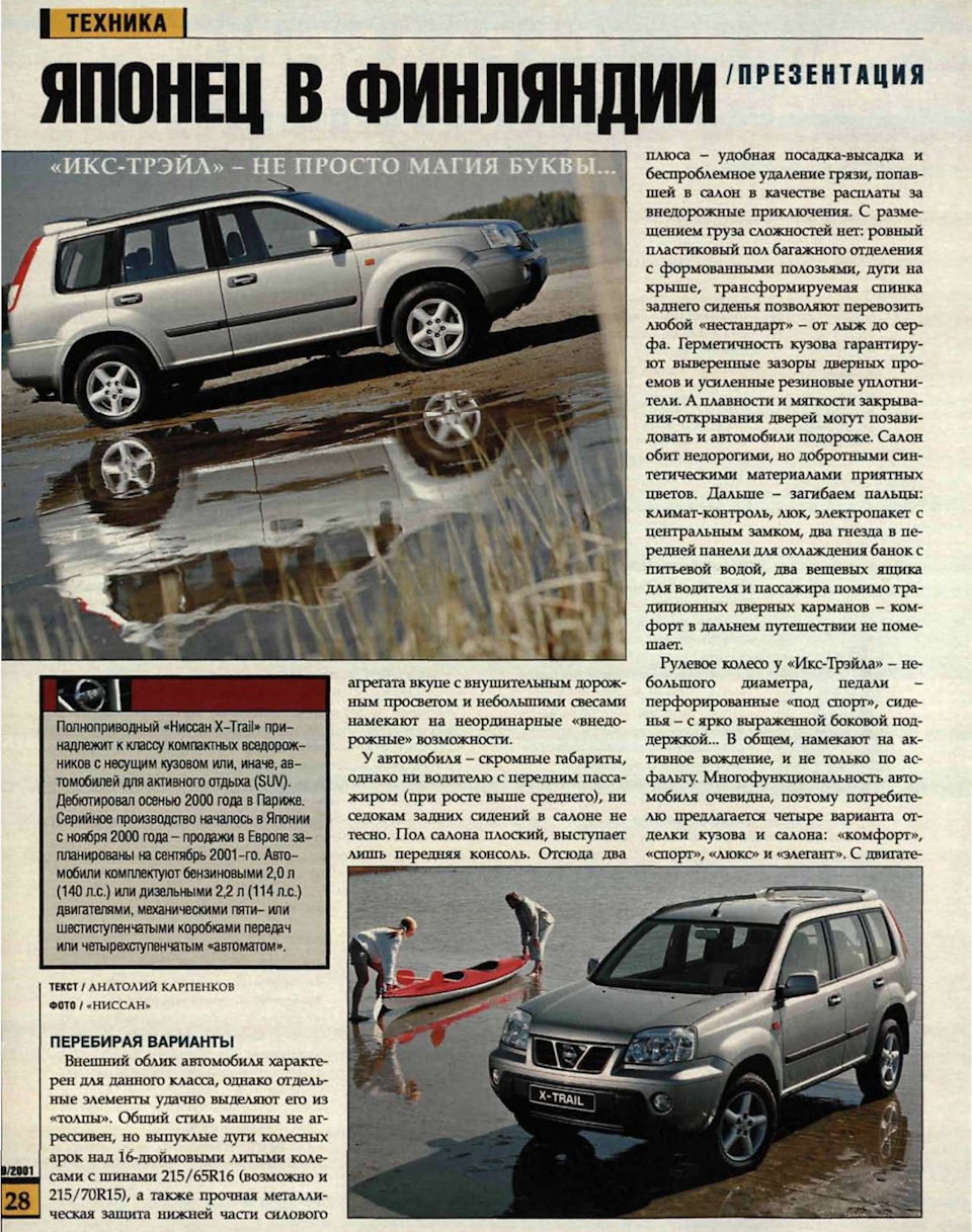 Про наш X-Trail из старых журналов — Nissan X-Trail I (t30), 2,5 л, 2004  года | другое | DRIVE2