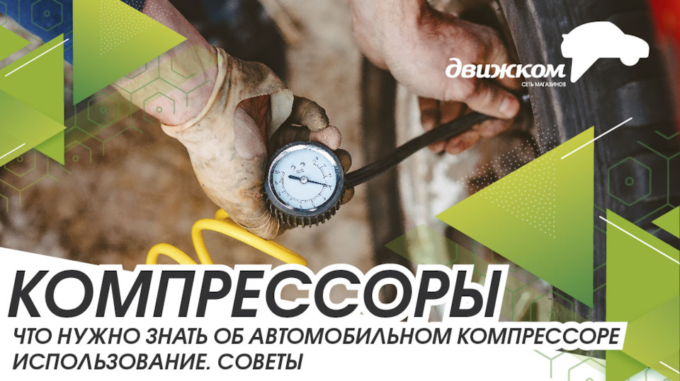 ☀Что нужно знать об автомобильном компрессоре?☀ — Движком на DRIVE2