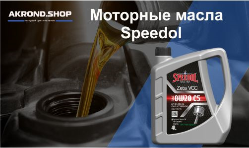Турецкие моторные масла Speedol — Акрондшоп на DRIVE2