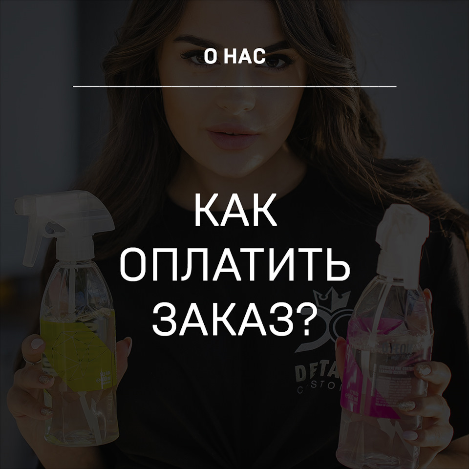Как оплатить заказ? — Детейлинг-маркет DTLshop.ru на DRIVE2