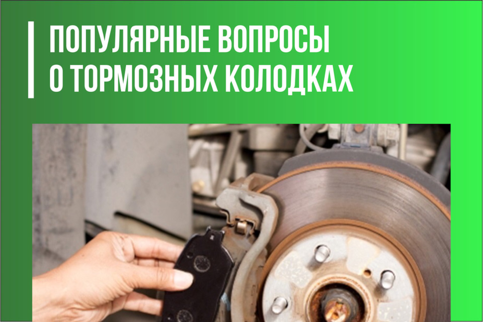 Тормозные колодки — DRIVE2