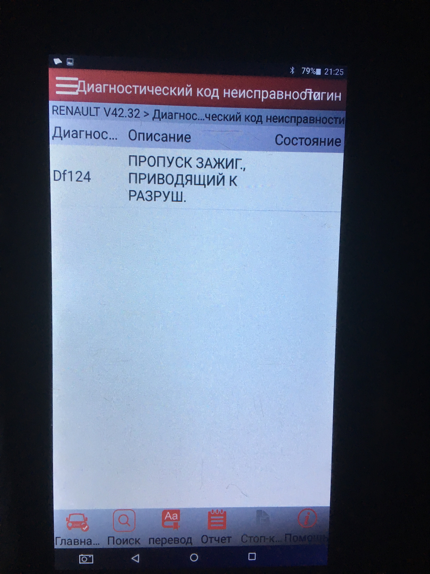 Логан ошибка df124. Df124 ошибка. df124 ошибка рено. рено сандеро ошибка df124 расшифровка.