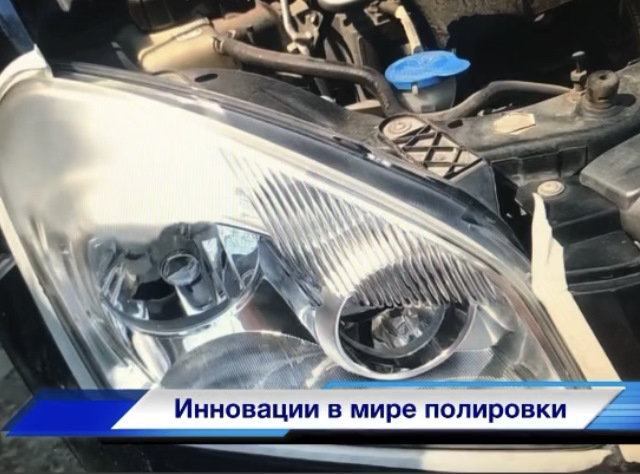 Химическая полировка фар, сделаем как новыми пожелтевшие, помутневшие и ...