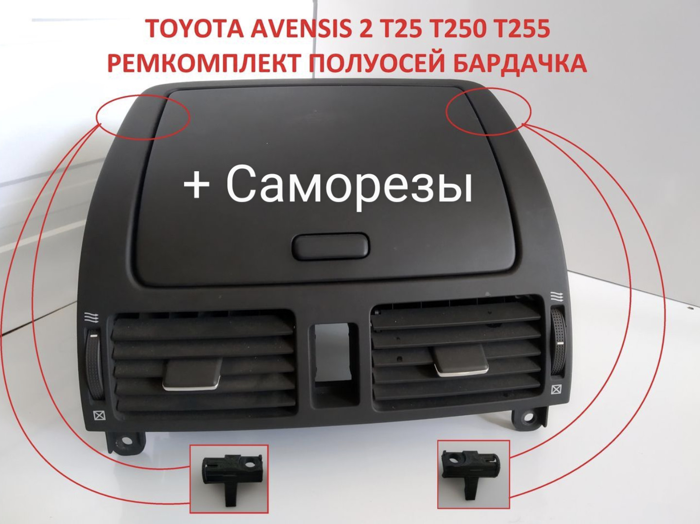 Как снять верхний бардачок тойота авенсис Ремонт центрального бардачка Avensis T25 (перезалив) - Toyota Avensis II, 2 л, 2