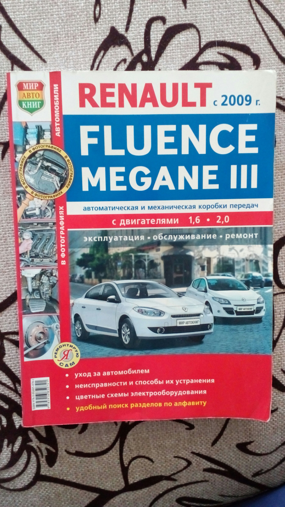 Покупка книги по эксплуатации, обслуживанию и ремонту — Renault Megane III,  1,6 л, 2011 года | аксессуары | DRIVE2