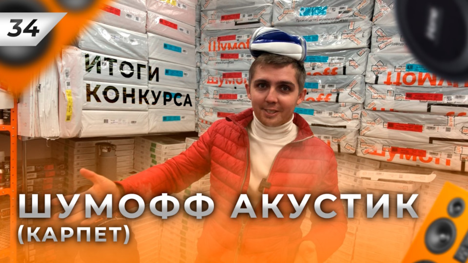 🔥Шумофф Акустик — Карпет самоклеящийся. Тянется или нет? Обтянем мяч? 🔥 ...
