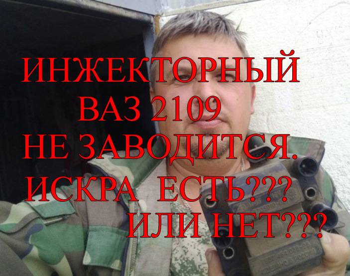Не заводится инжектор 21099 причина. Не заводится инжектор 21099 причина
