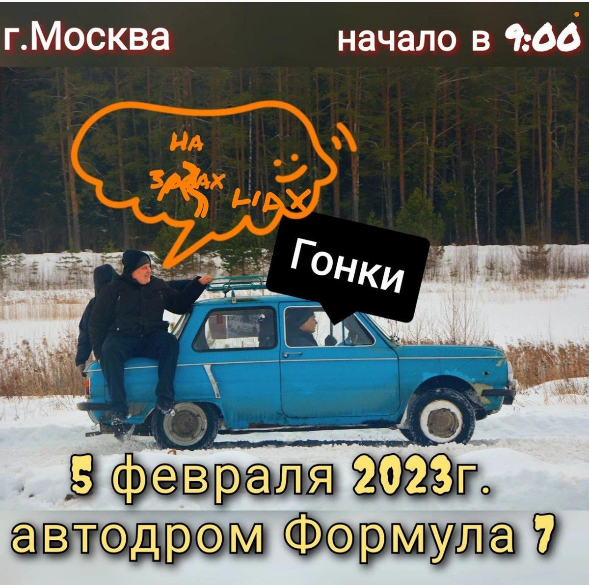 Первые Зимние Зазогонки 2023. Решает не резина, решают связи )). — ЗАЗ 968,  2 л, 1977 года | соревнования | DRIVE2