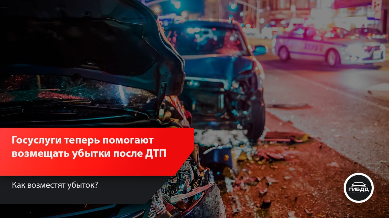 Госуслуги теперь помогают возмещать убытки после ДТП — DRIVE2