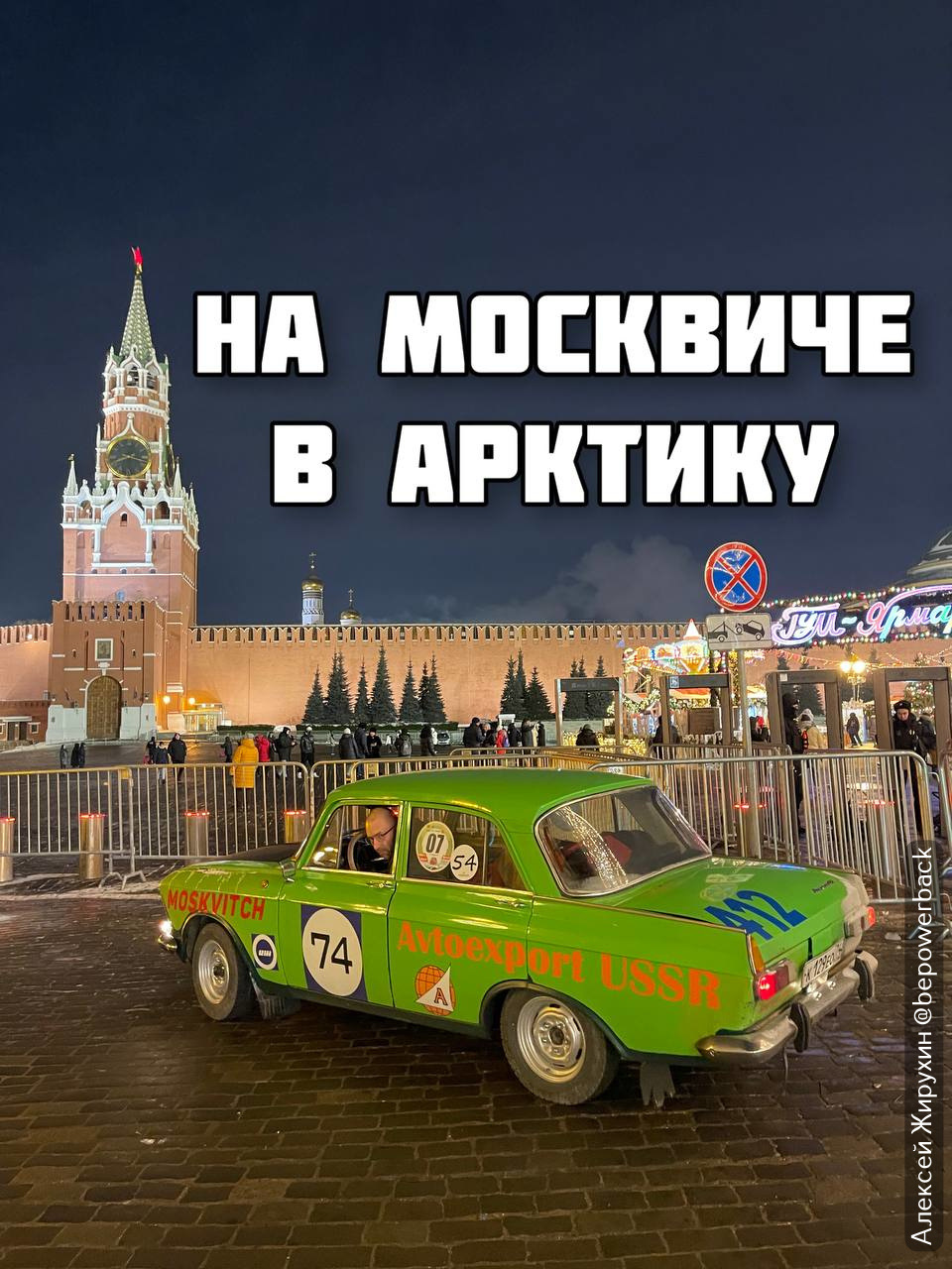 В Арктику на новом старом Москвиче. Часть 1 (Челябинск — Кремль — Тверь) —  Сообщество «Клуб Путешественников» на DRIVE2