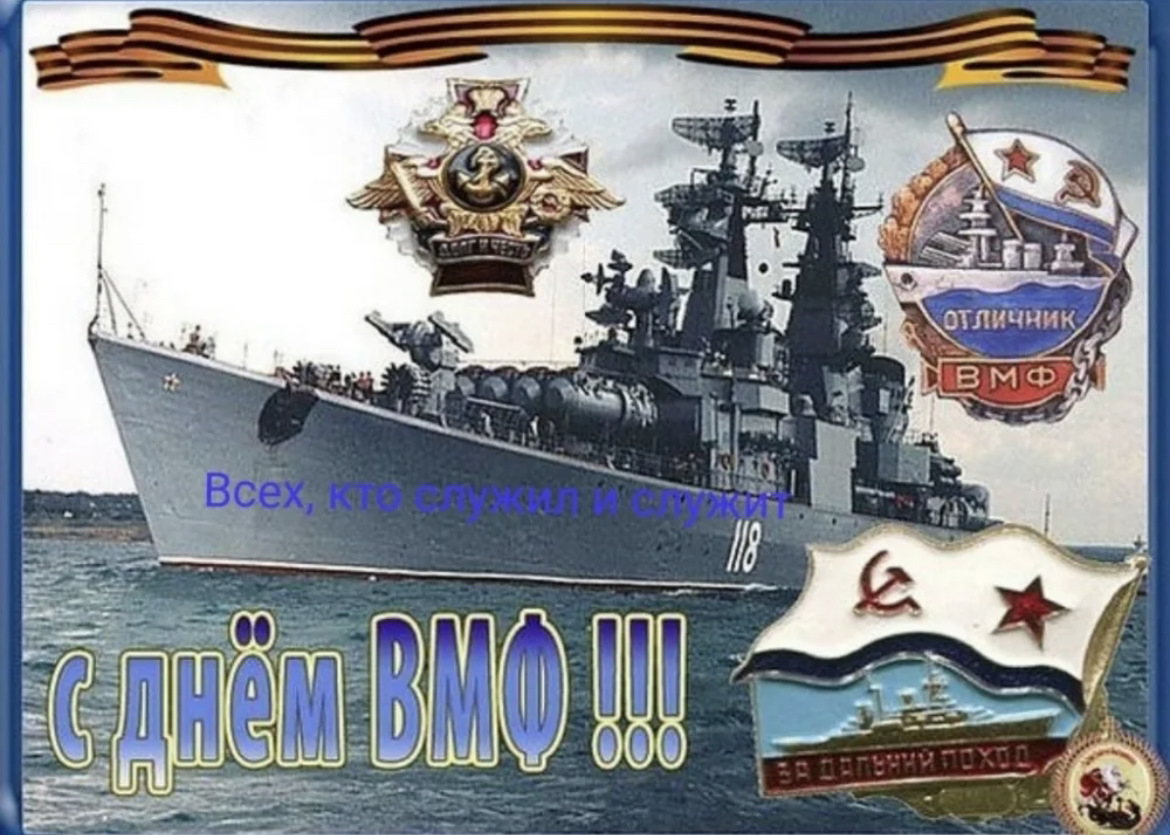 Поздравляю с днем военно-морского флота