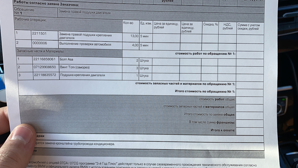 Заказ наряд, судя по всему, какой то нелегальный, как то через себя решили это провернуть, может на какую то машину на гарантии заказали, а мне подсунули этот временный, потому что тут ни цен, вообщем ничего — BMW 2 series Active Tourer (F45). Запчасти на фото: 22116858061, 07129908650, 22118835572