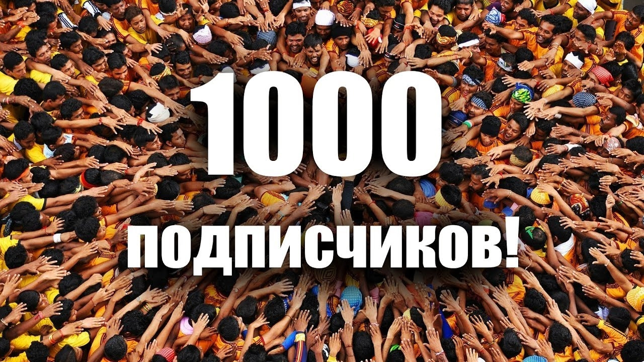 Группа 1000 человек