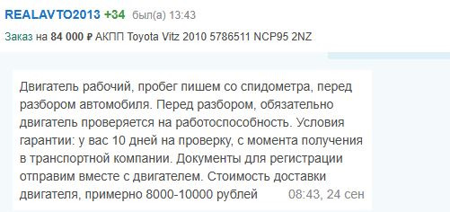 Фото 5. Ответ продавца ДВС REALAVTO2013 — Toyota Vitz (90)