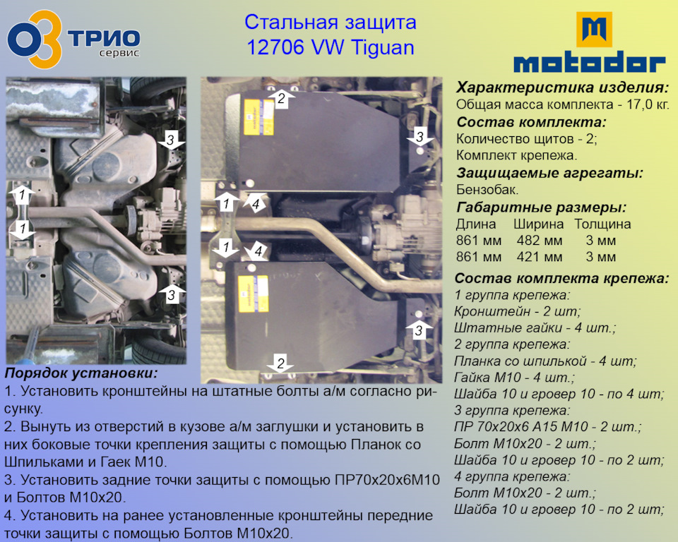 Как снять защиту тигуан