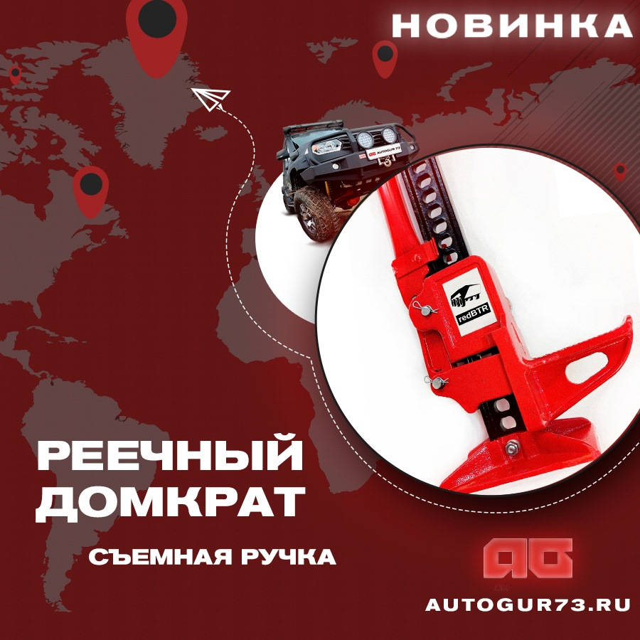 Реечный домкрат — новинка на сайте — Автогур73 на DRIVE2