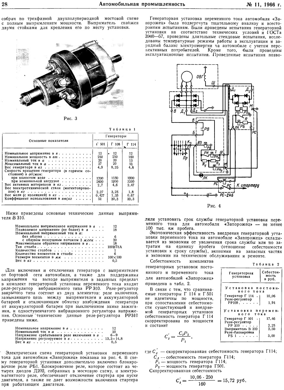 Статья — Технико-экономические показатели внедряемой генераторной установки  переменного тока для автомобиля 