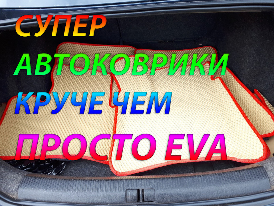 КРУТЫЕ АВТОКОВРИКИ, КРУЧЕ ЧЕМ ПРОСТО EVA! — Volkswagen Jetta V, 1,6 л ...