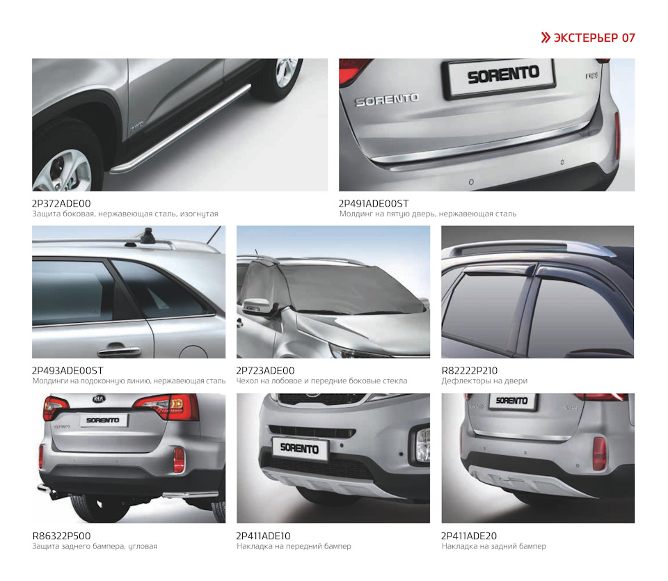 Фото в бортжурнале KIA Sorento (2G). Запчасти на фото: 2P493ADE00ST, R82222P210, 2P411ADE10, 2P411ADE20