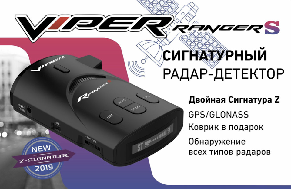 Сигнатурный радар-детектор Viper Ranger S — Компания С ТРИ на DRIVE2