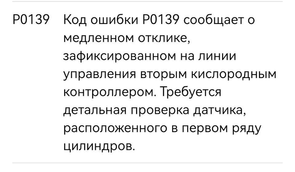 Ошибка р0139 солярис