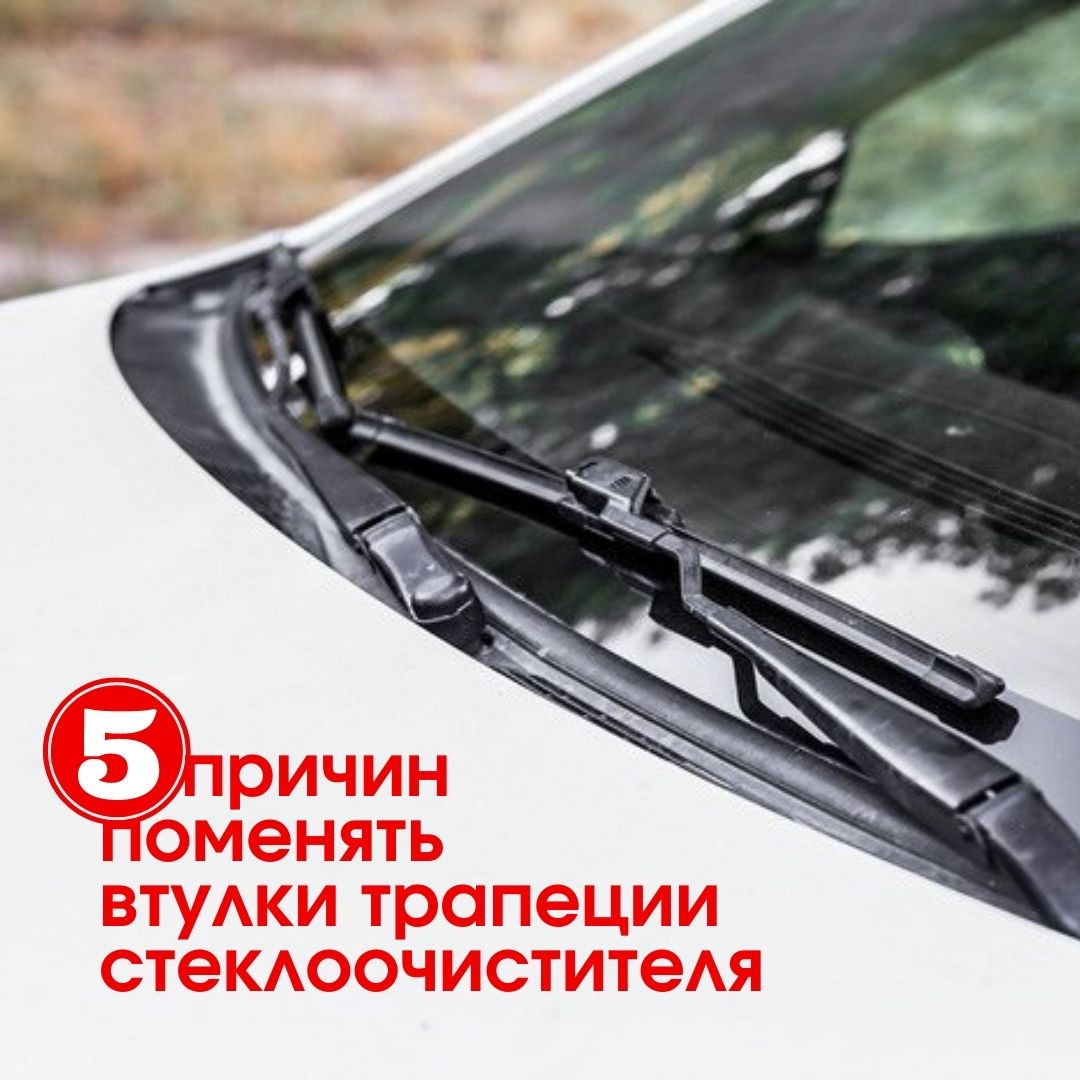 5 ПРИЧИН ЗАМЕНИТЬ ВТУЛКИ ТРАПЕЦИИ СТЕКЛООЧИСТИТЕЛЕЙ — Unevix | Plastic ...