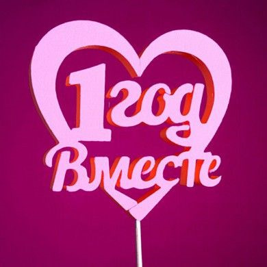 Вместе один год открытка