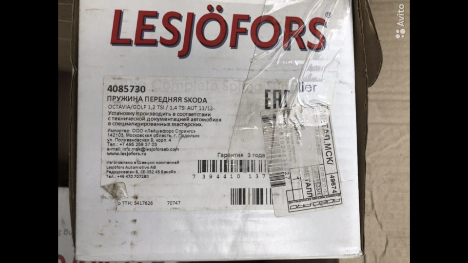 4085730 Пружина ходовой части LESJOFORS | Запчасти на DRIVE2