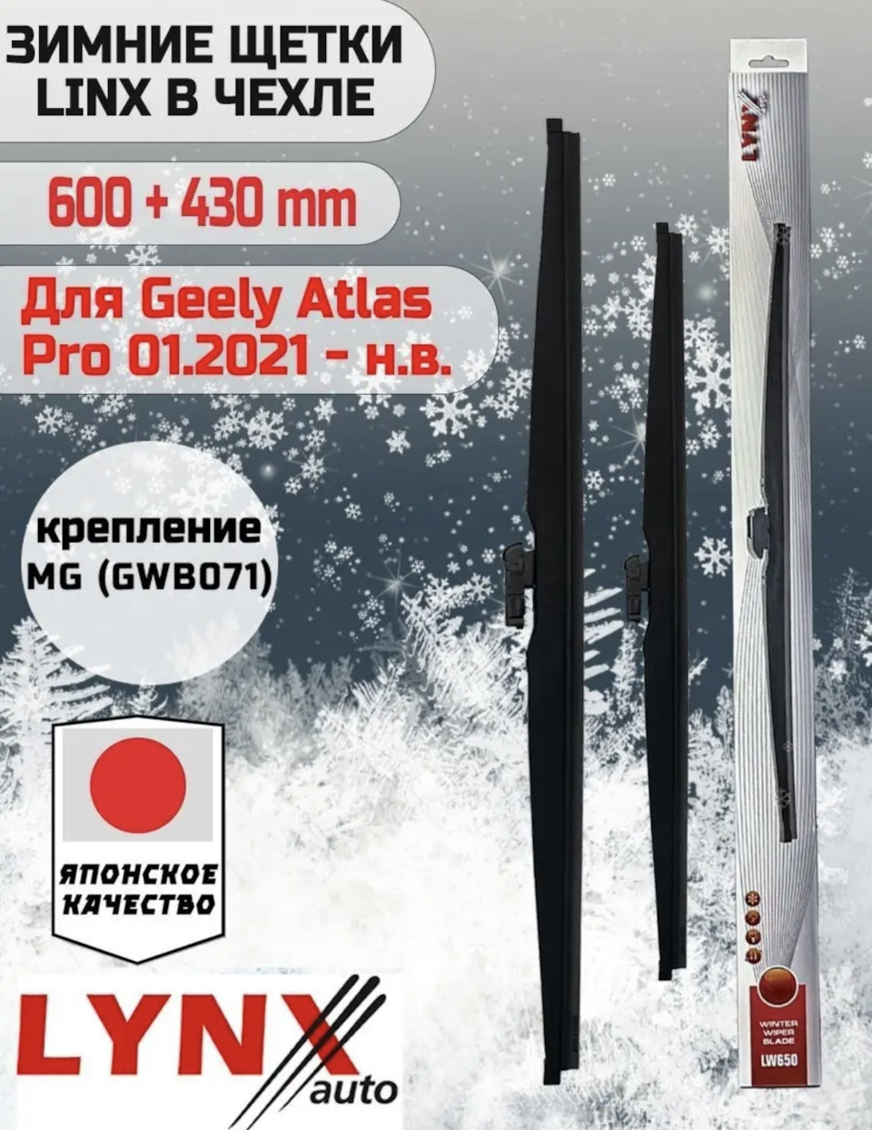 ✍️Запись №1️⃣1️⃣6️⃣📕Готовимся к зиме заменил летние дворники на Зимние  дворники LYNX AUTO Geely Atlas Pro Артикул производителя LW60; LW43 — Geely  Atlas Pro, 1,5 л, 2022 года | аксессуары | DRIVE2