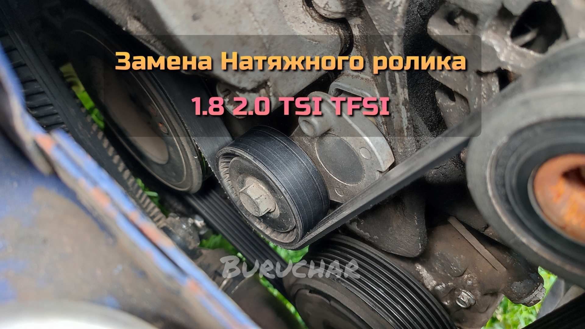 Как поменять натяжной ролик на фольксваген поло