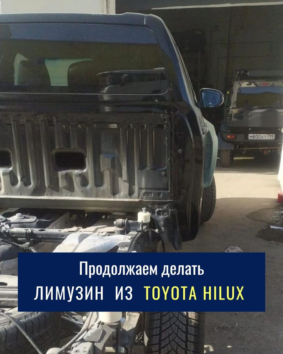 Началась 2я часть проекта «Лимузин из Toyota Hilux» — установка на реальном  автомобиле.🔥 — DRIVE2