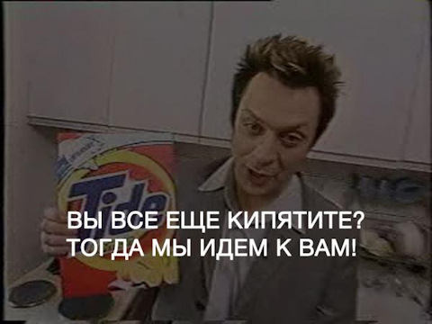 Реклама тайд тогда мы идем к вам