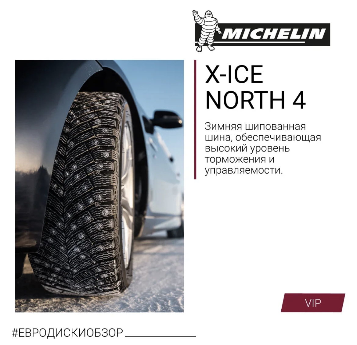 Michelin X-ICE NORTH 4 — Евро-Диски на DRIVE2