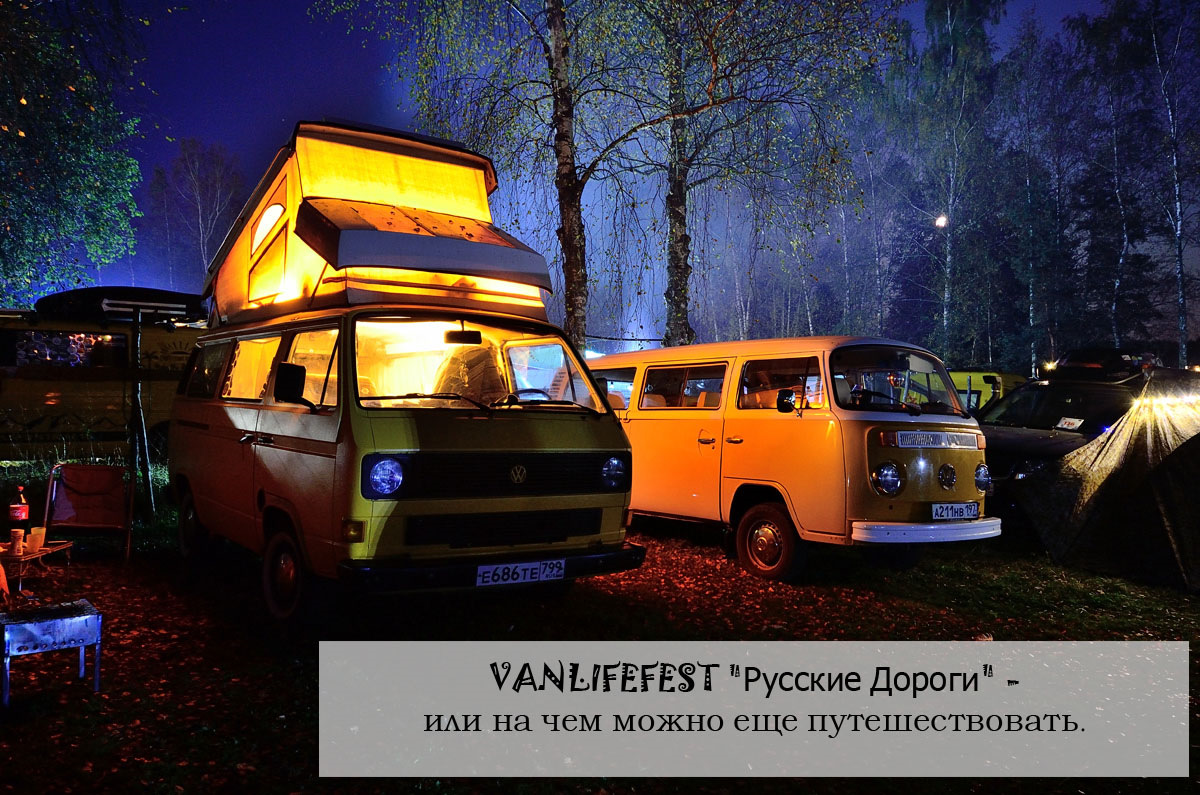 Фестиваль VANLIFE — Русские дороги — «Автошоу, музеи, выставки» на DRIVE2