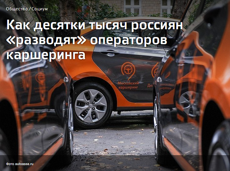 Что воруют в каршеринге. uWAAAgMqeeA 960. Что воруют в каршеринге фото. Что воруют в каршеринге-uWAAAgMqeeA 960. картинка Что воруют в каршеринге. картинка uWAAAgMqeeA 960. В Москве задержали злоумышленника, который воровал подушки безопасности из автомобилей каршеринга. Также популярностью у воров пользуются катализаторы. Эксперты предупреждают: даже отсутствие оригинальных ковриков в машине может быть опасным для арендатора. Как операторы каршеринга борются с воровством, выясняли «Известия».