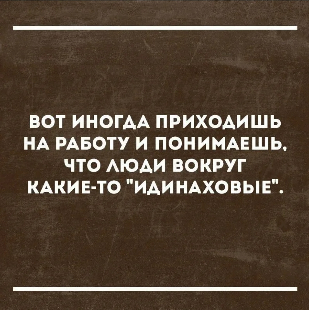 Иногда прийти. Умные мысли о работе в коллективе. Люди вокруг ИДИНАХОВЫЕ. Работа человека афоризмы. Представь как они обрадуются.