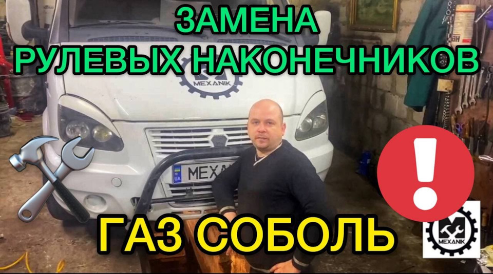 Как поменять рулевые наконечники на Газ Соболь / Замена рулевых ...