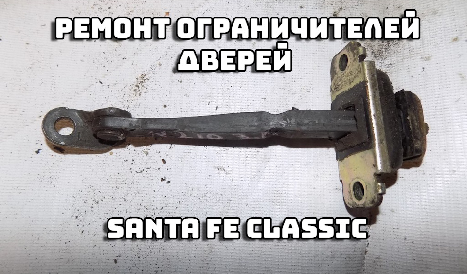ограничитель двери хендай санта фе. Смотреть фото ограничитель двери хендай санта фе. Смотреть картинку ограничитель двери хендай санта фе. Картинка про ограничитель двери хендай санта фе. Фото ограничитель двери хендай санта фе