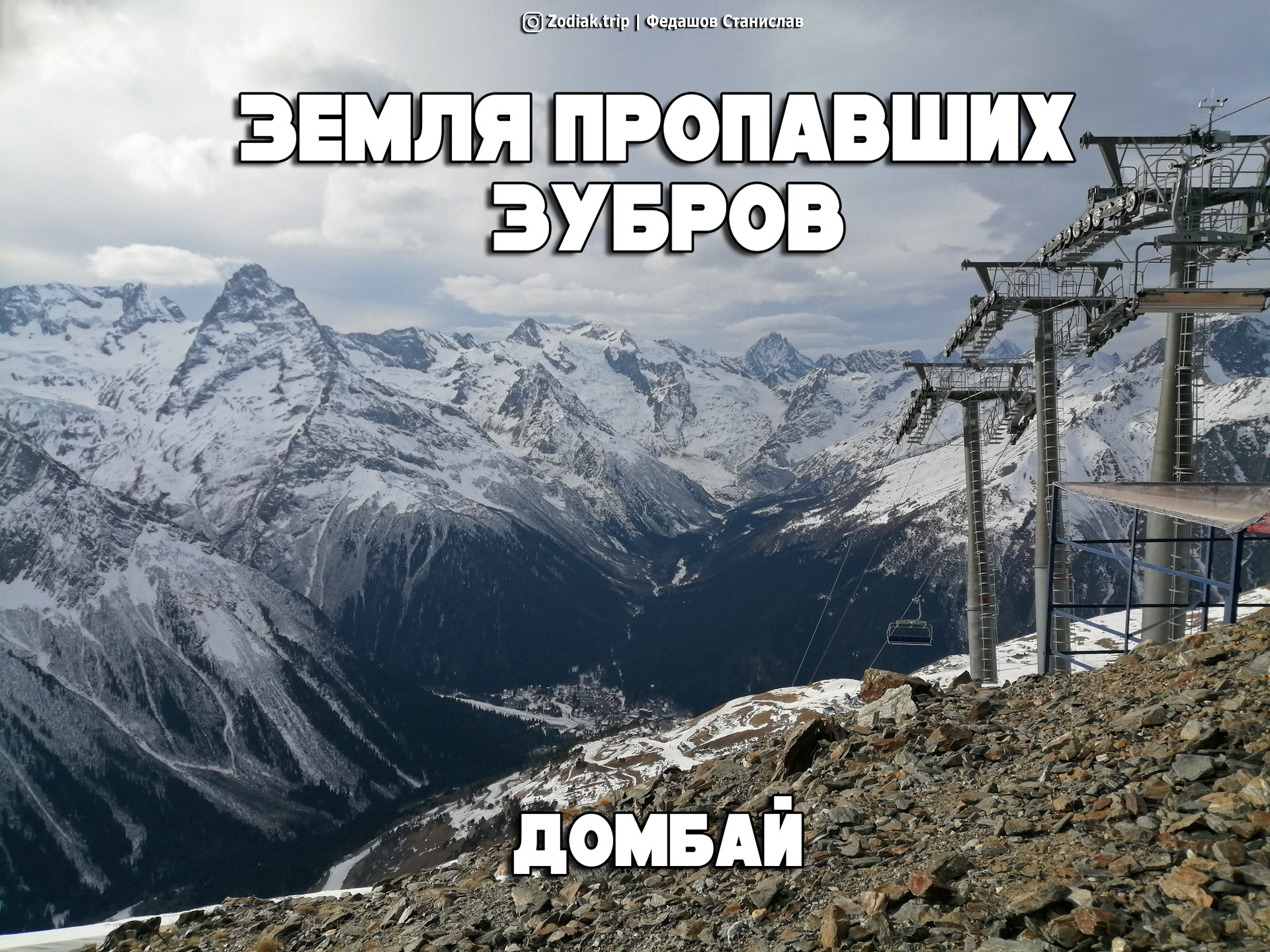 Земля пропавших зубров [Домбай] [ДП] — Сообщество «Драйвер-Путешественник»  на DRIVE2