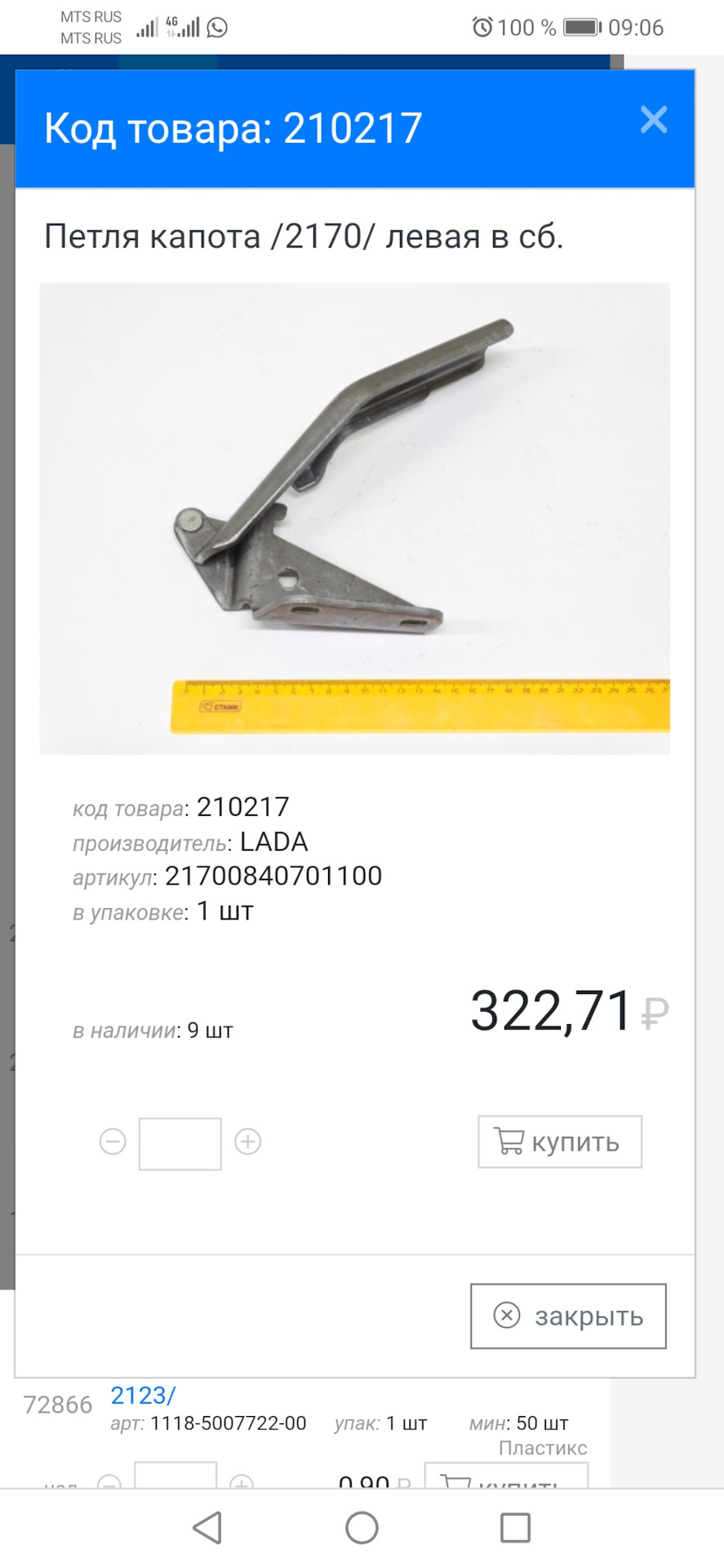 21700840701100 петля капота левая в сборе LADA | Запчасти на DRIVE2